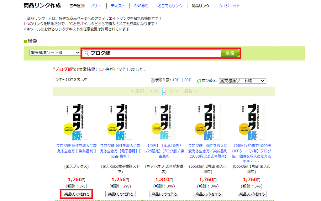 簡単 もしもアフィリエイトで楽天広告を貼る手順 デメリットあり